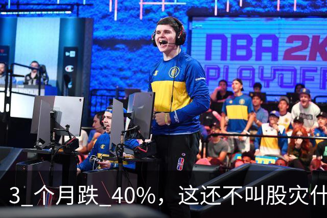 3 个月跌 40%，这还不叫股灾什么是股灾