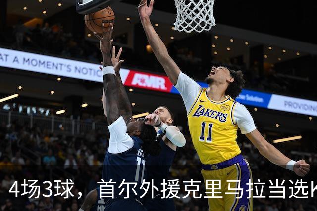4场3球，首尔外援克里马拉当选K1联赛9月最佳球员