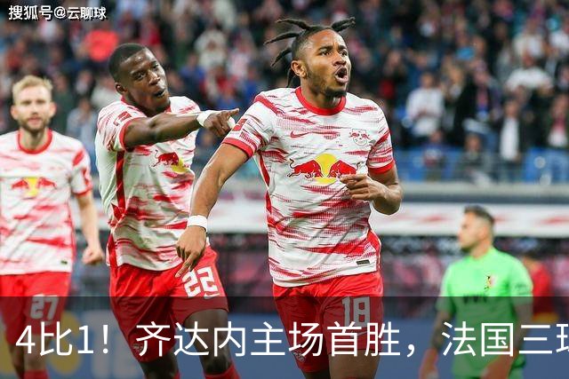 4比1！齐达内主场首胜，法国三球逆转比利时