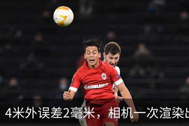 4米外误差2毫米，相机一次渲染出齐全部真值