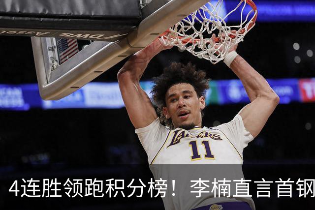 4连胜领跑积分榜！李楠直言首钢需要压力，邱彪能给他上强度吗？