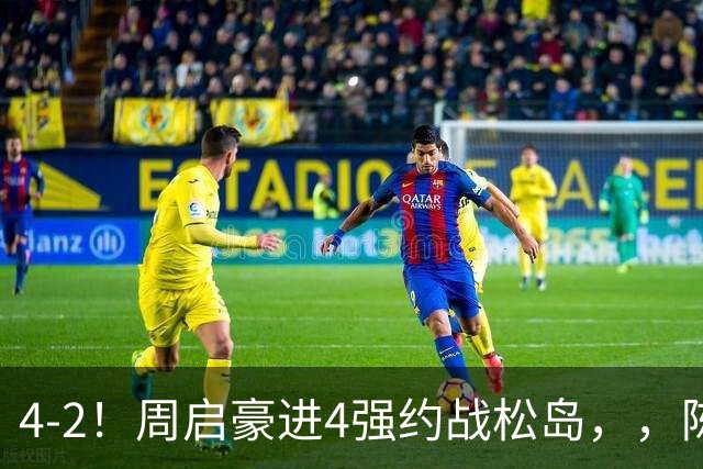 4-2！周启豪进4强约战松岛，，陈幸同大逆转，，10日赛程：曼昱两战美和