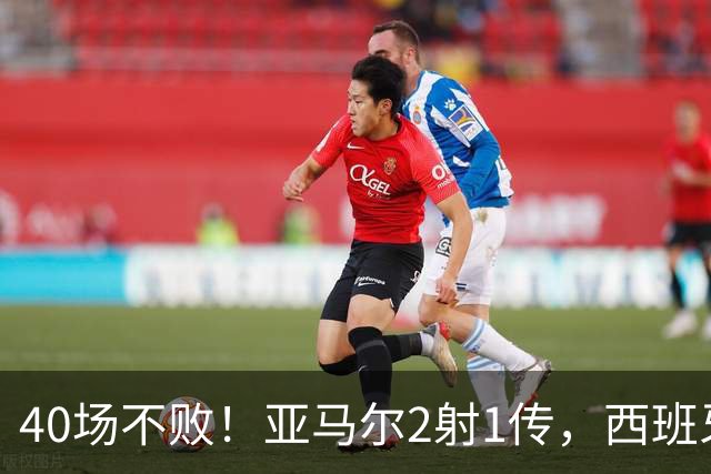 40场不败！亚马尔2射1传，西班牙世界杯夺冠后主场首秀4比1