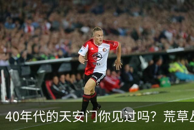40年代的天安门你见过吗？荒草丛生残破不堪，还曾悬挂蒋介石照片
