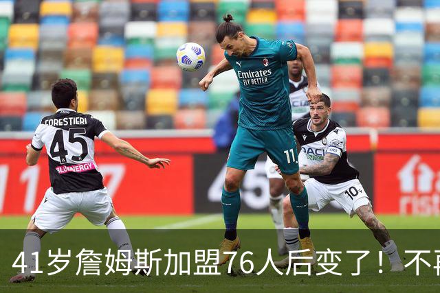 41岁詹姆斯加盟76人后变了！不再是绝对核心，却成球队最关键的人