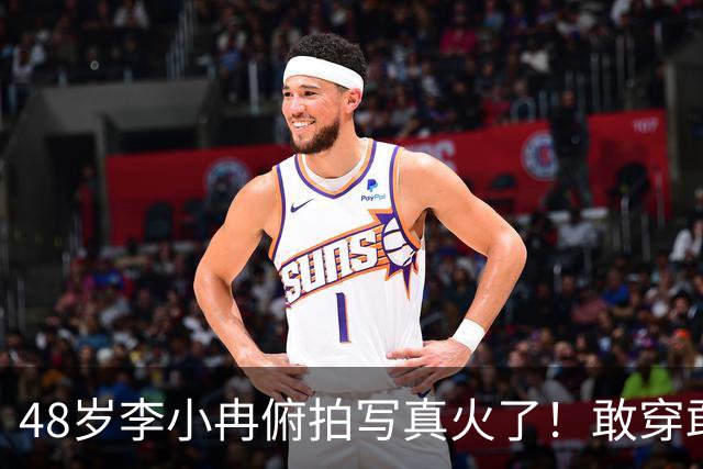 48岁李小冉俯拍写真火了！敢穿敢露，这状态谁看了不迷糊？