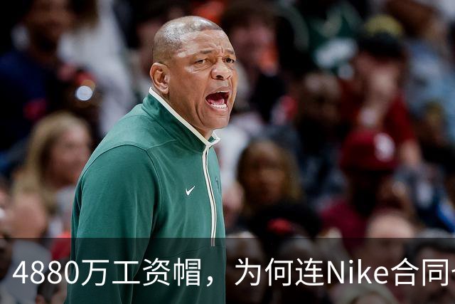 4880万工资帽，为何连Nike合同也要算进去？