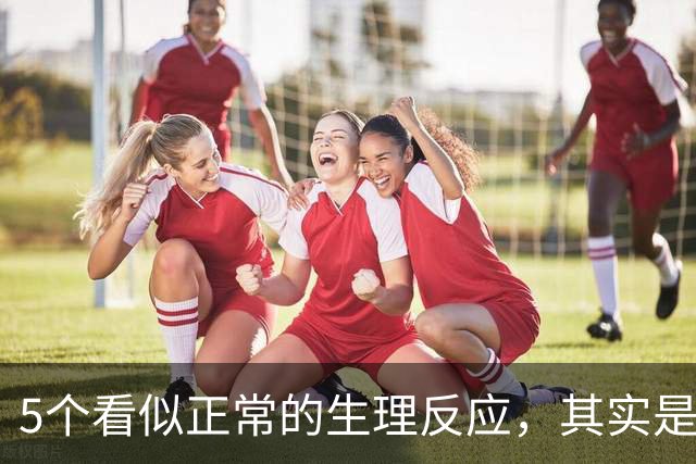 5个看似正常的生理反应，其实是情绪紧张的表现（含缓解办法）
