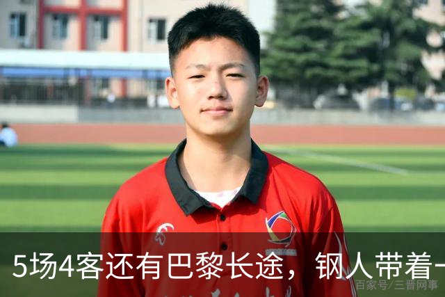5场4客还有巴黎长途，钢人带着一串伤病上路了