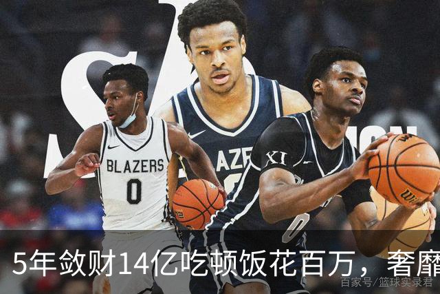 5年敛财14亿吃顿饭花百万，奢靡堪比e租宝“大佬”，最终下场咋样