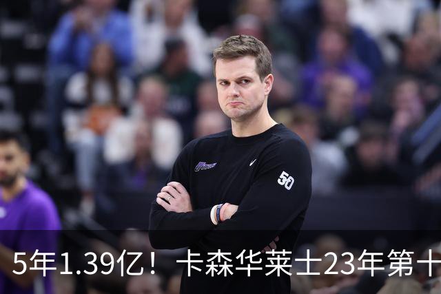 5年1.39亿！卡森华莱士23年第十顺位被选中，排在他之前9人表现如何？