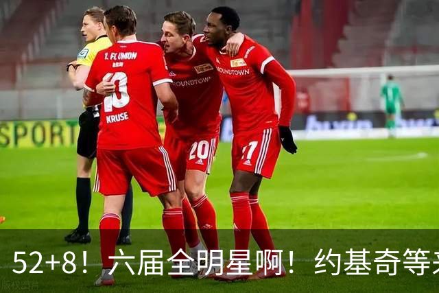 52+8！六届全明星啊！约基奇等来最强替补帮手