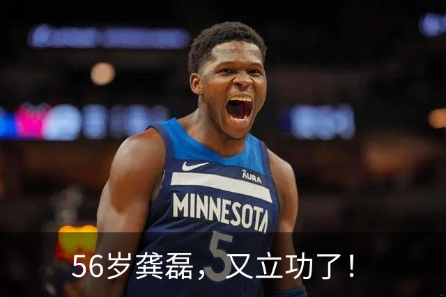 56岁龚磊，又立功了！