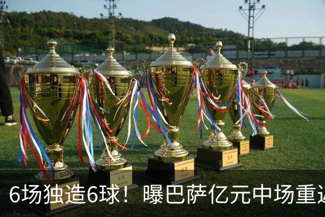 6场独造6球！曝巴萨亿元中场重返国家队 他曾因伤错过世界杯