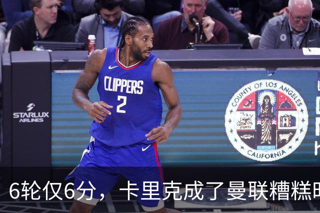 6轮仅6分，卡里克成了曼联糟糕时刻的背锅侠