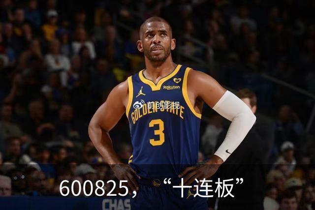 600825，“十连板”
