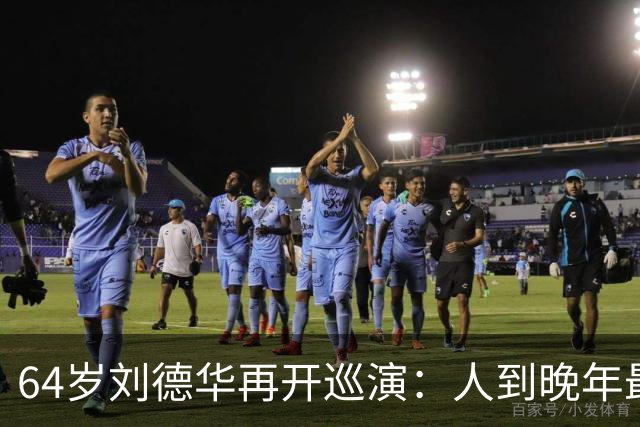 64岁刘德华再开巡演：人到晚年最顶级的自律，是不服老、不躺平