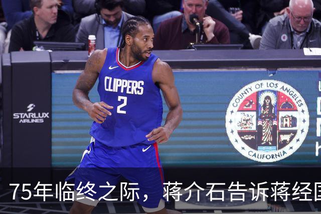 75年临终之际，蒋介石告诉蒋经国：我这一生只敬佩一人，畏惧两人
