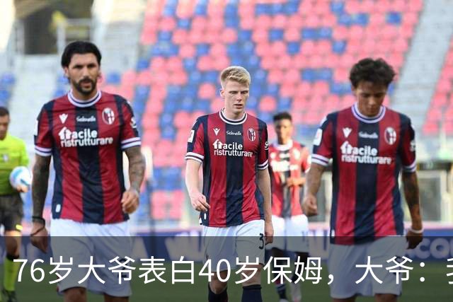 76岁大爷表白40岁保姆，大爷：我认真的，保姆：行，但有5个要求