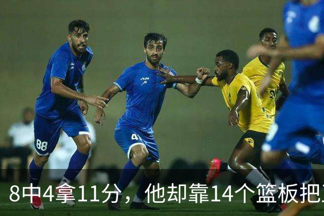 8中4拿11分，他却靠14个篮板把正负值刷到+18