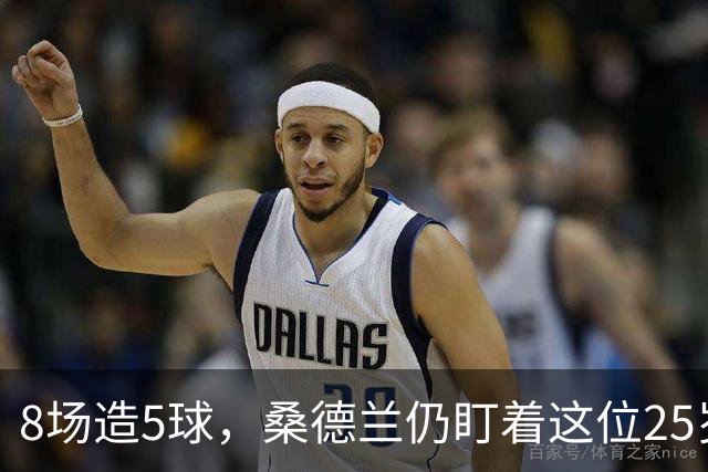 8场造5球，桑德兰仍盯着这位25岁边锋，合同到2029年