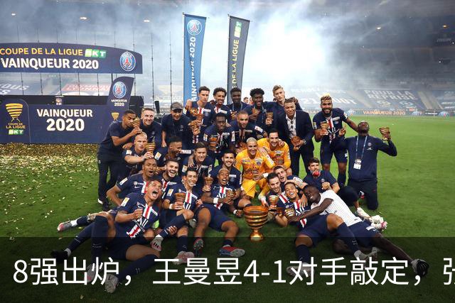 8强出炉，王曼昱4-1对手敲定，张本美和将遇朝鲜主力，孙颖莎剃光头