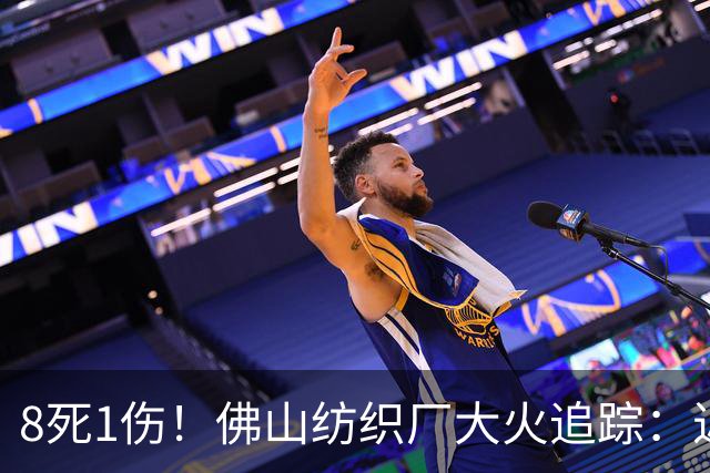 8死1伤！佛山纺织厂大火追踪：近亿资本老牌企业，“厂中厂”隐患再敲警钟