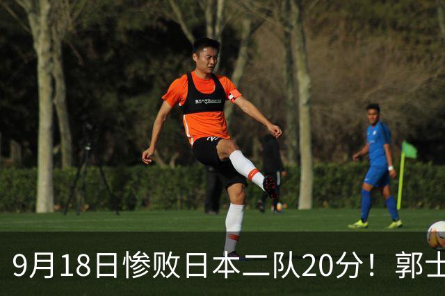 9月18日惨败日本二队20分！郭士强避谈下课，杜锋真能救国篮？