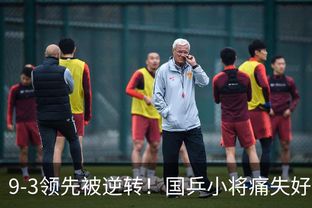 9-3领先被逆转！国乒小将痛失好局，沮丧懊恼，郭焱一针见血