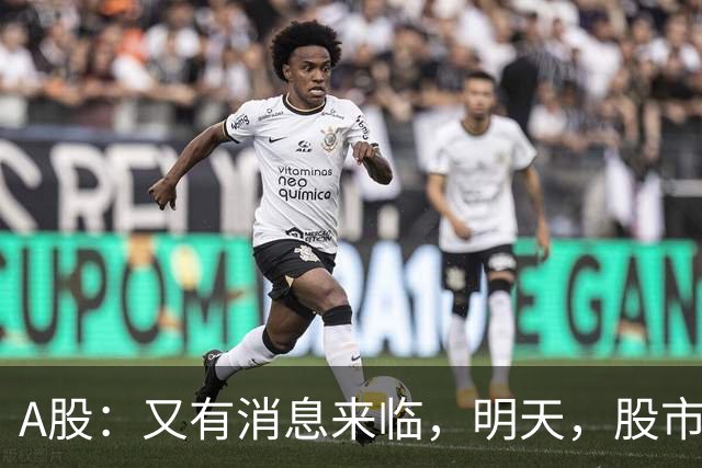 A股：又有消息来临，明天，股市会下跌还是启动大涨？