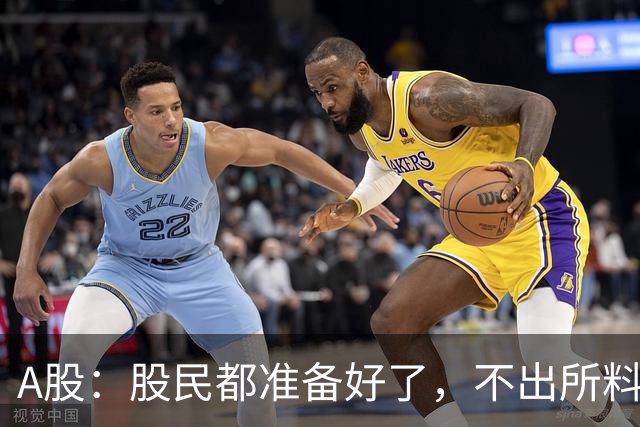 A股：股民都准备好了，不出所料，今天下午,很可能再次历史重演？