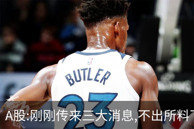 A股:刚刚传来三大消息,不出所料下周二,A股可能迎绝地反击行情吗?