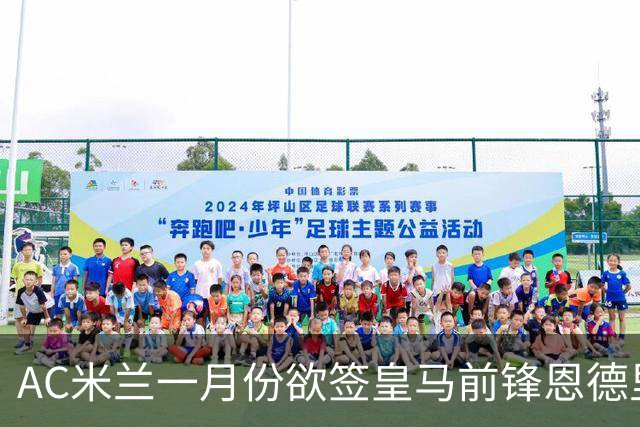 AC米兰一月份欲签皇马前锋恩德里克，难度提升！穆帅公开力挺：“想要签下他，得先过我这关”！