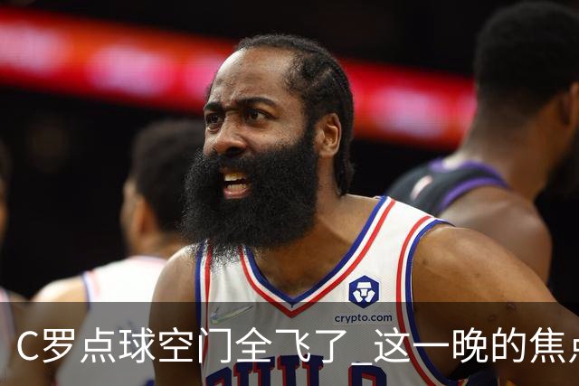 C罗点球空门全飞了 这一晚的焦点让给菲利克斯 葡媒阴阳怪气