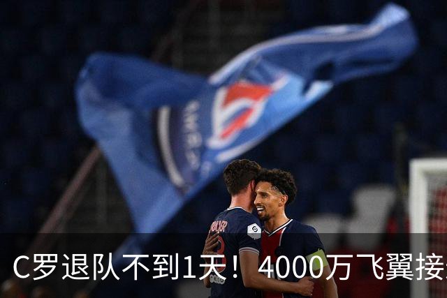 C罗退队不到1天！4000万飞翼接过葡萄牙7号，球迷质疑：蓄谋已久