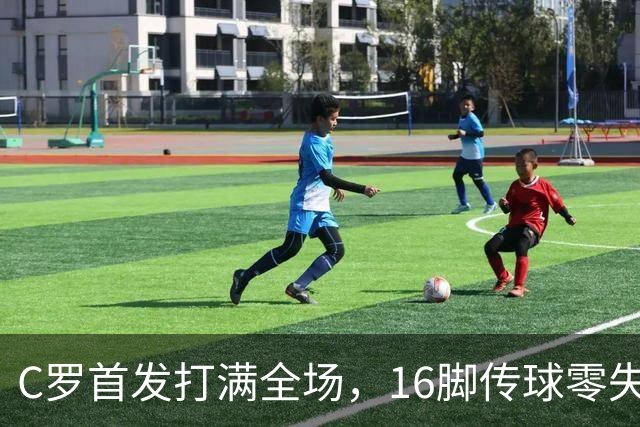 C罗首发打满全场，16脚传球零失误，能推翻沙特养老质疑吗？