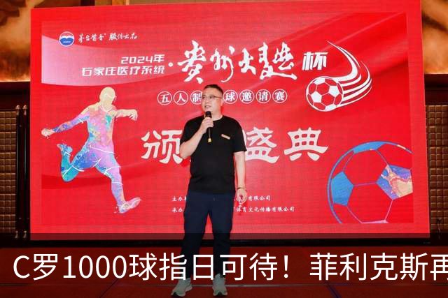 C罗1000球指日可待！菲利克斯再一次成全了C罗！
