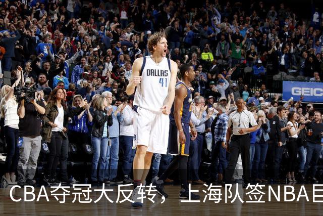CBA夺冠大反转，上海队签NBA巨星，北京队可能又要第二，广东没戏