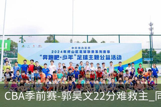 CBA季前赛-郭昊文22分难救主 同曦不敌北控