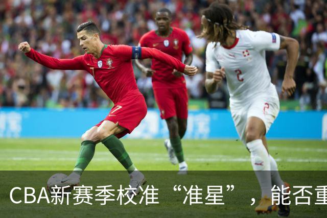 CBA新赛季校准“准星”，能否重回正常轨道？