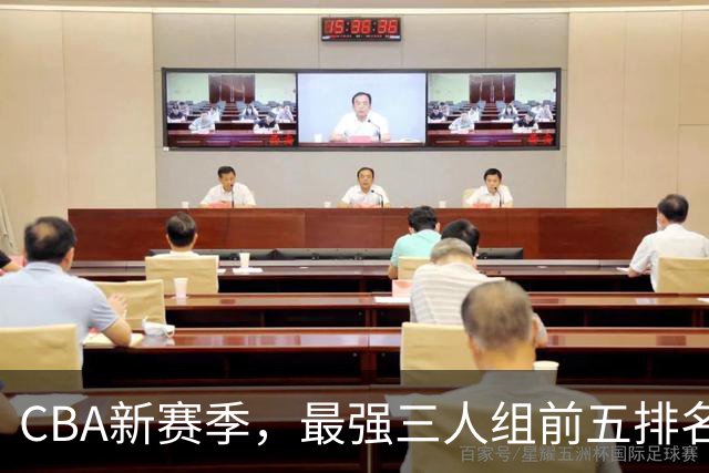 CBA新赛季，最强三人组前五排名