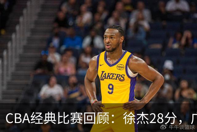 CBA经典比赛回顾：徐杰28分，广东大胜宁波