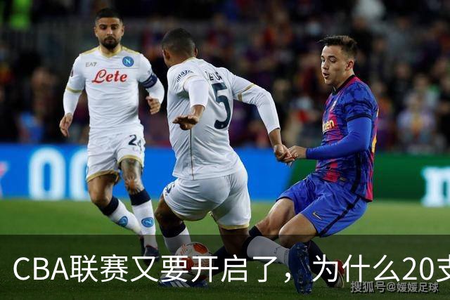 CBA联赛又要开启了，为什么20支球队都没有郭艾伦的消息