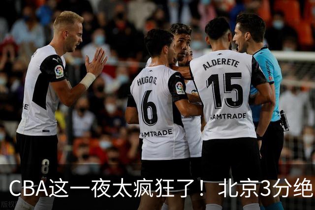 CBA这一夜太疯狂了！北京3分绝杀广东被爆冷：辽篮克星惨败广州