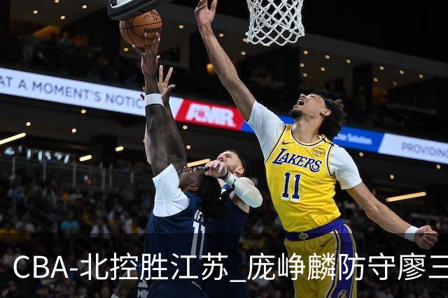 CBA-北控胜江苏 庞峥麟防守廖三宁