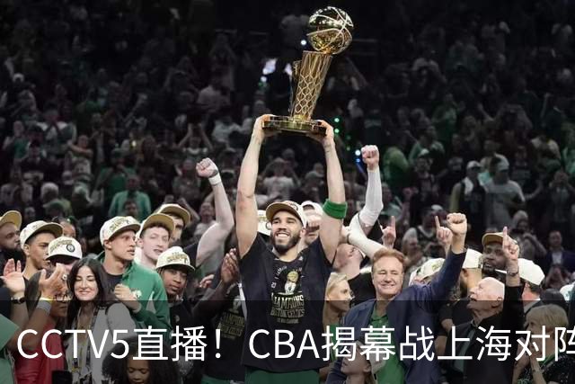 CCTV5直播！CBA揭幕战上海对阵深圳，超级外援对决，胜负有悬念！