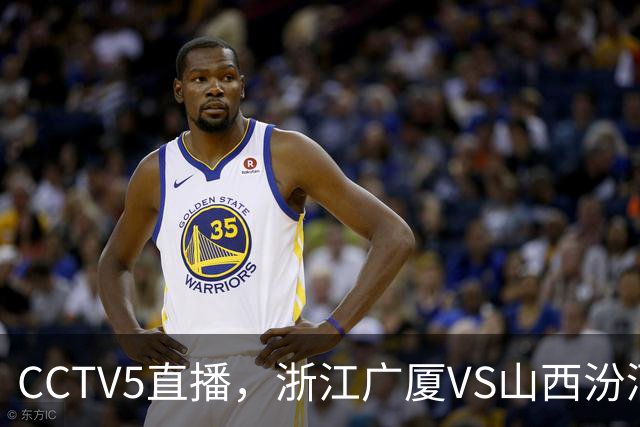 CCTV5直播，浙江广厦VS山西汾酒，恩诺科试金石，赵嘉仁面对旧主！