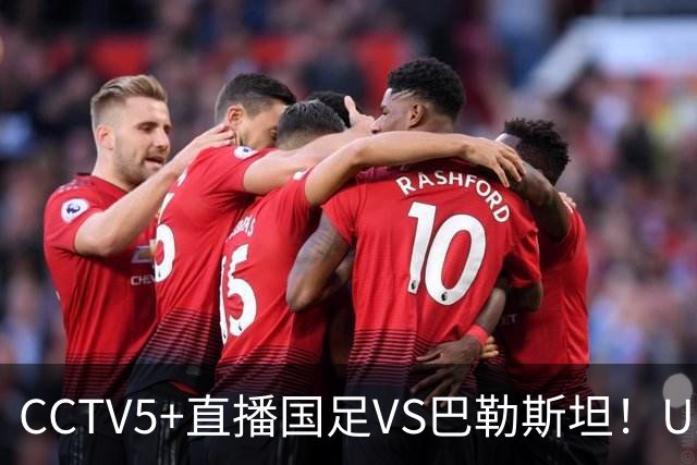 CCTV5+直播国足VS巴勒斯坦！U23打强队不落下风，老大哥别掉链子