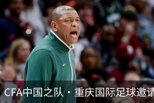 CFA中国之队·重庆国际足球邀请赛：中国队一胜三负收官