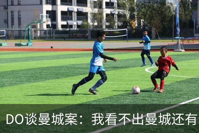 DO谈曼城案：我看不出曼城还有什么可能留在英超